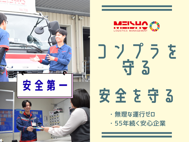 名正運輸株式会社の求人・転職情報