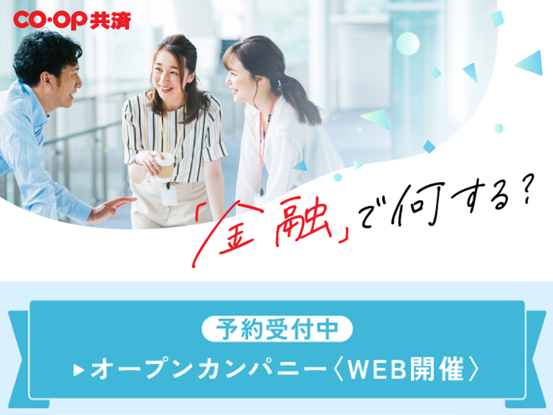 オンライン開催90分|金融業界研究オープンカンパニー