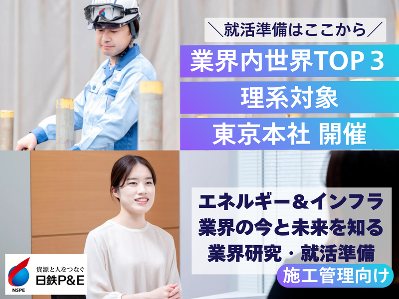 東京開催|施工管理・土木設計/ガス・エネルギーの業界研究