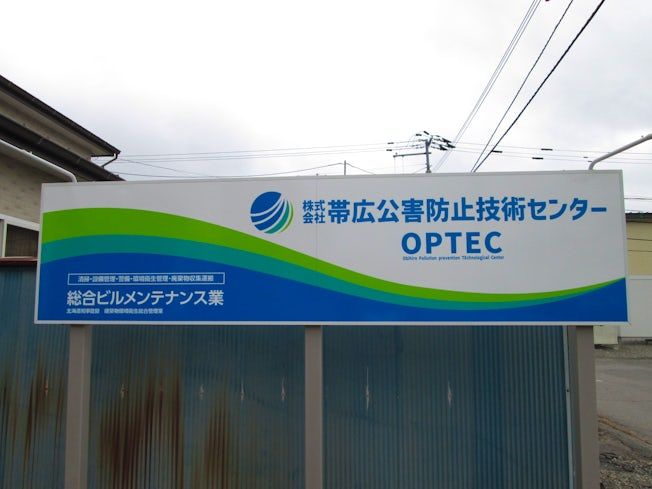 株式会社帯広公害防止技術センターのアルバイト・バイト求人情報-02