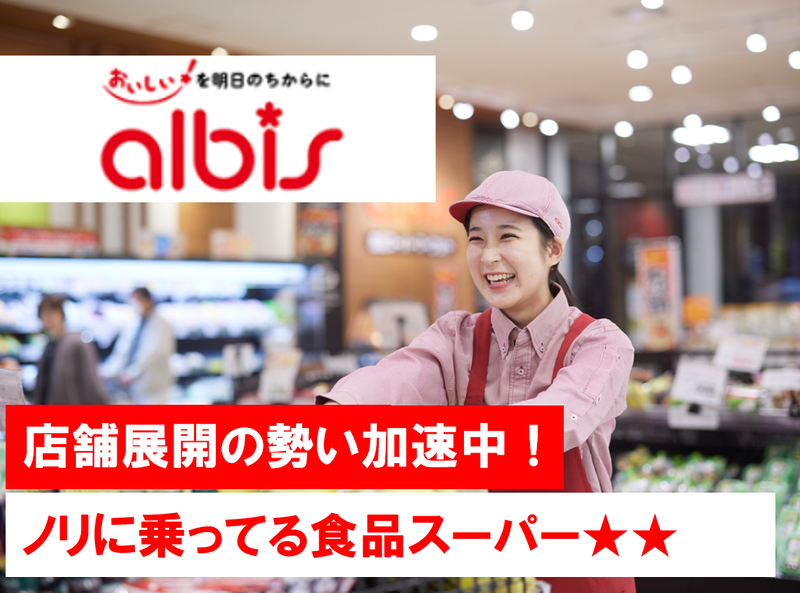 アルビス株式会社の求人・転職情報