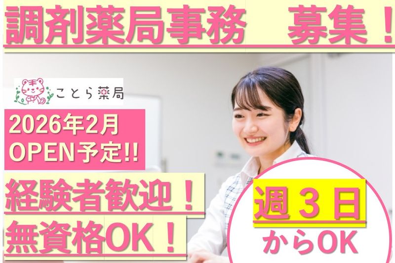 株式会社エルブラット(ことら薬局)のアルバイト・バイト求人情報-06