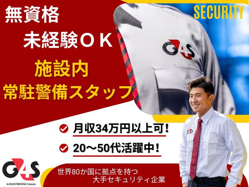 G4S Secure Solutions Japan株式会社の求人・転職情報