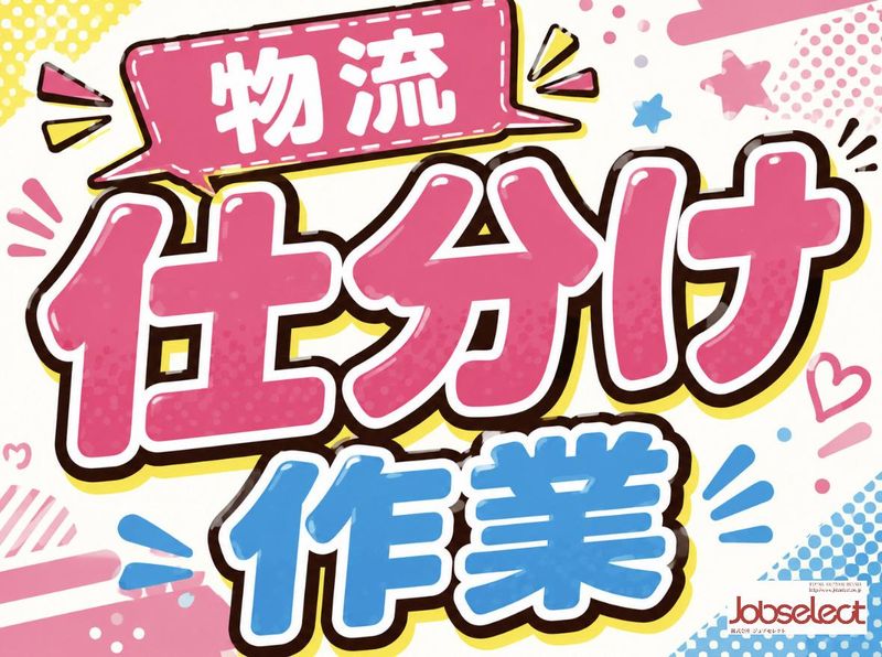 株式会社ジョブセレクト名古屋オフィス　【勤務地:愛知県北名古屋市中之郷八反】