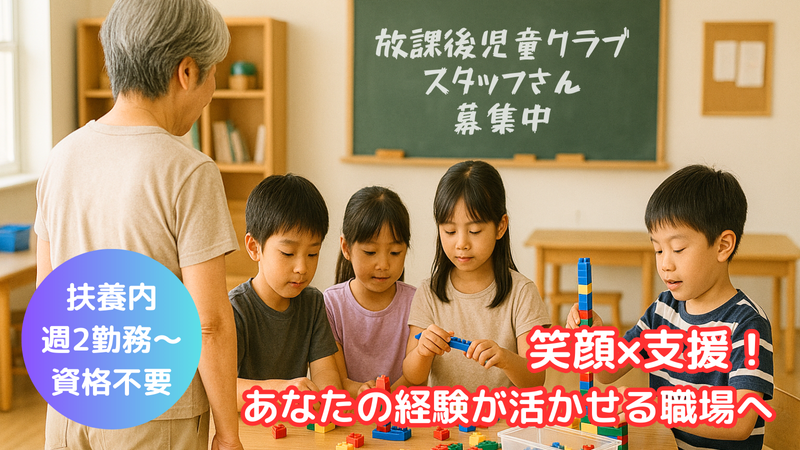 猿投地区　放課後児童クラブのアルバイト・バイト求人情報-03