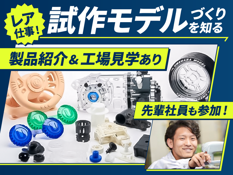【90分・群馬】新製品の開発を支える!ものづくり体験付説明会