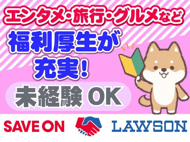 ローソン安中駅西店の派遣求人情報