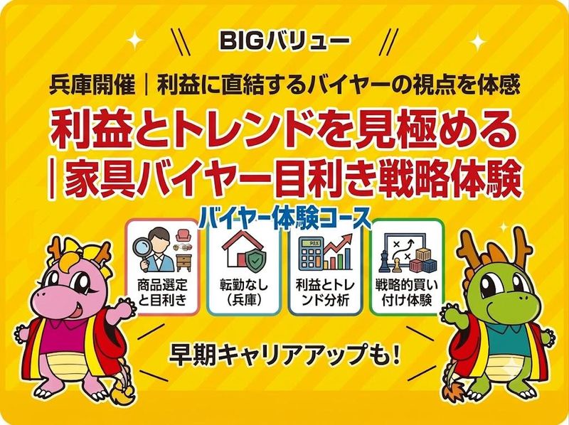 利益とトレンドを見極める|家具バイヤー目利き戦略体験