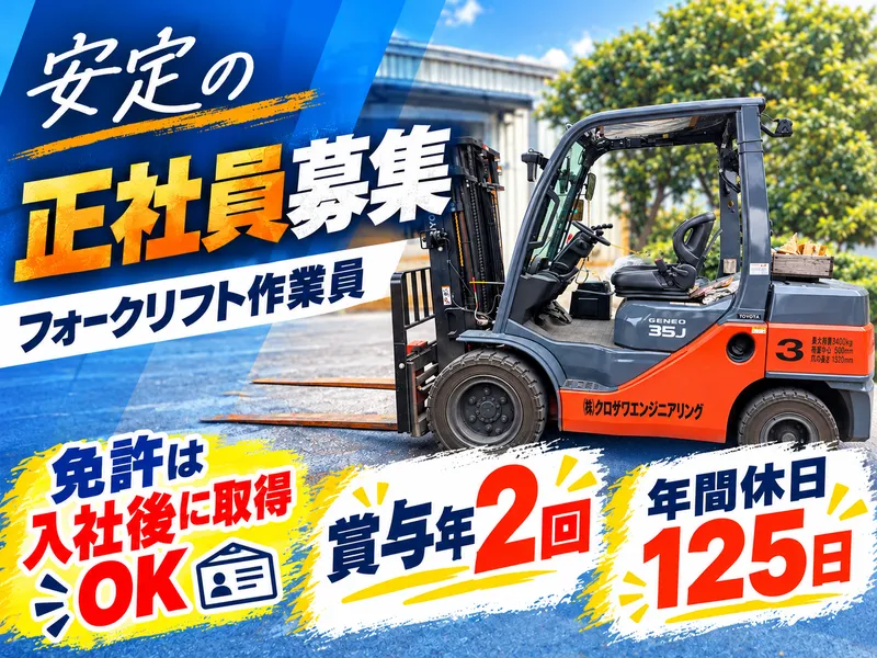 株式会社クロサワエンジニアリング(寒川営業所)のアルバイト・バイト求人情報