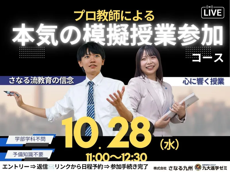 教育~塾講師　10/28プロ教師の仕事説明会　模擬授業参加