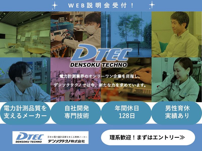 デンソクテクノ株式会社