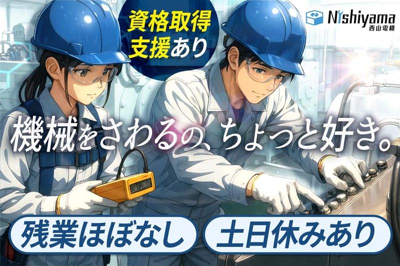 西山電機株式会社の求人・転職情報