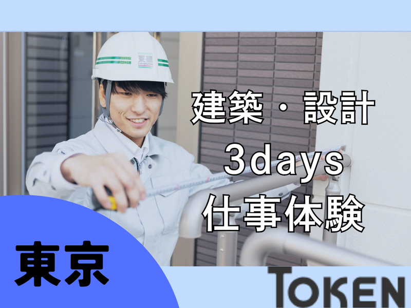 7/29~31東京/建築・土木系の方対象　建築職・設計職体験