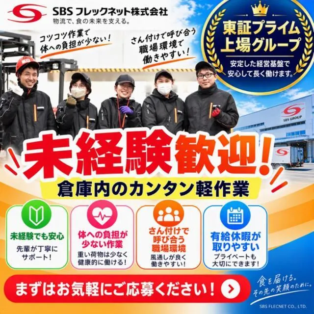 SBSフレックネット　青森営業所
