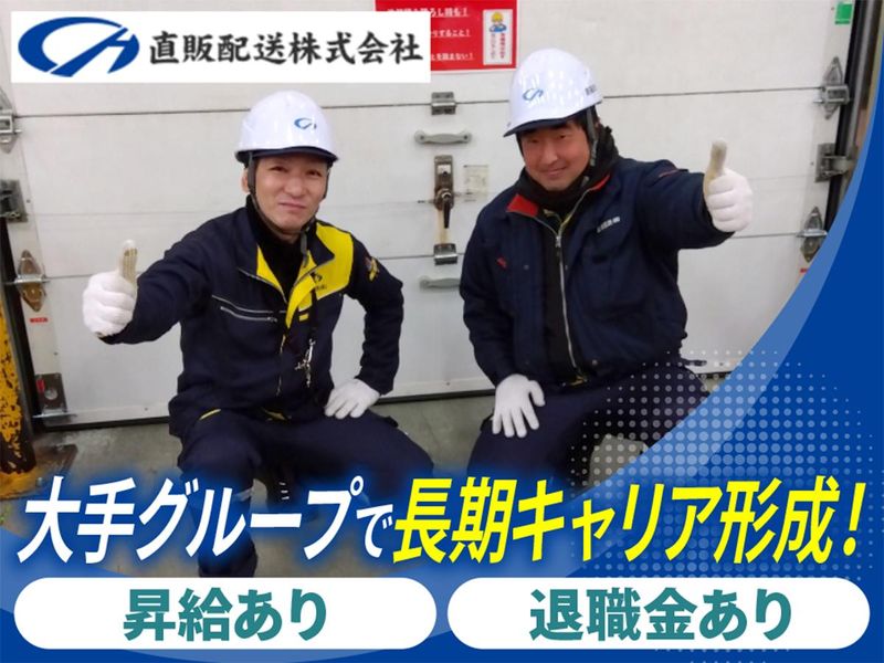 直販配送株式会社-0005の求人・転職情報