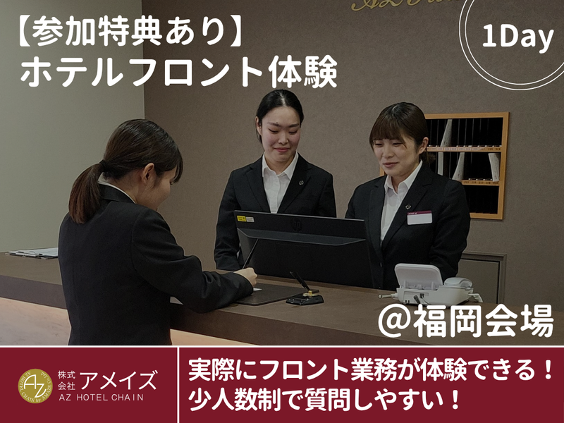 7月開催!ガクチカに!接客×店舗経営を学ぶホテル実務体験