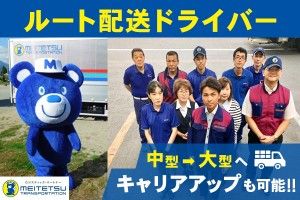 信州名鉄運輸株式会社の求人・転職情報