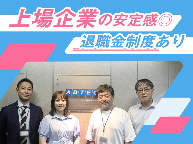 株式会社アドテックのアルバイト・バイト求人情報-03