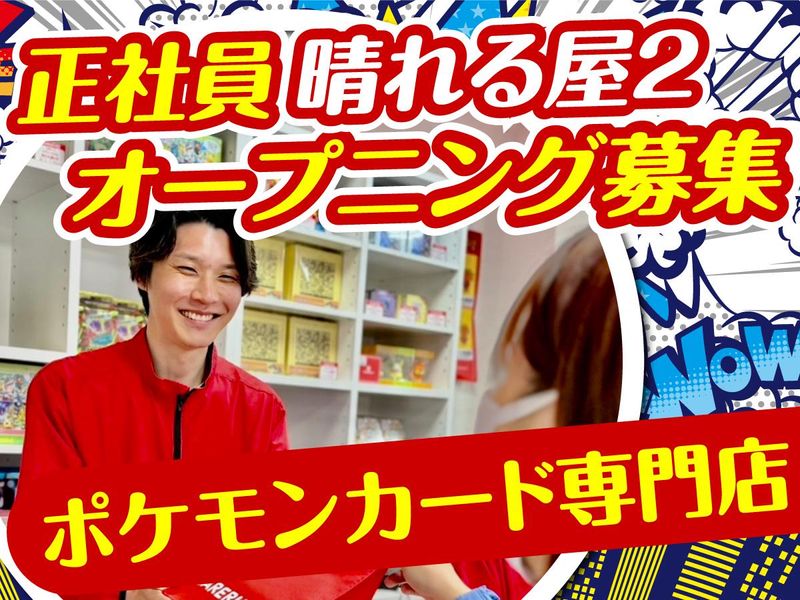 株式会社晴れる屋の求人・転職情報