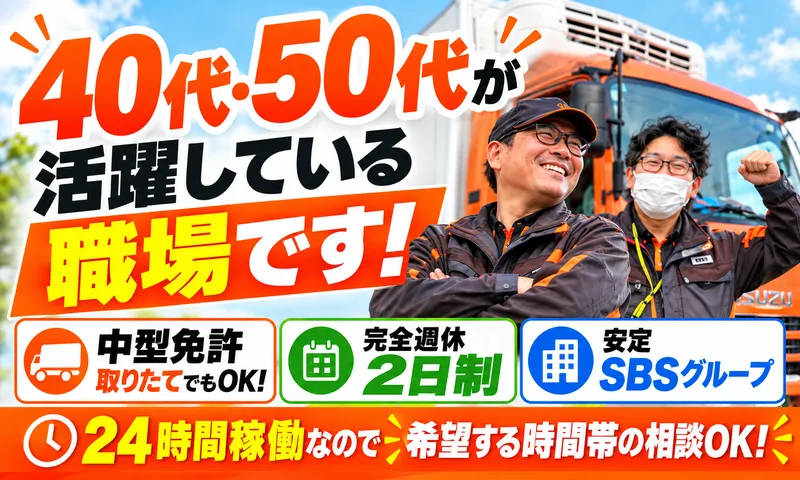 SBSゼンツウ株式会社の求人・転職情報