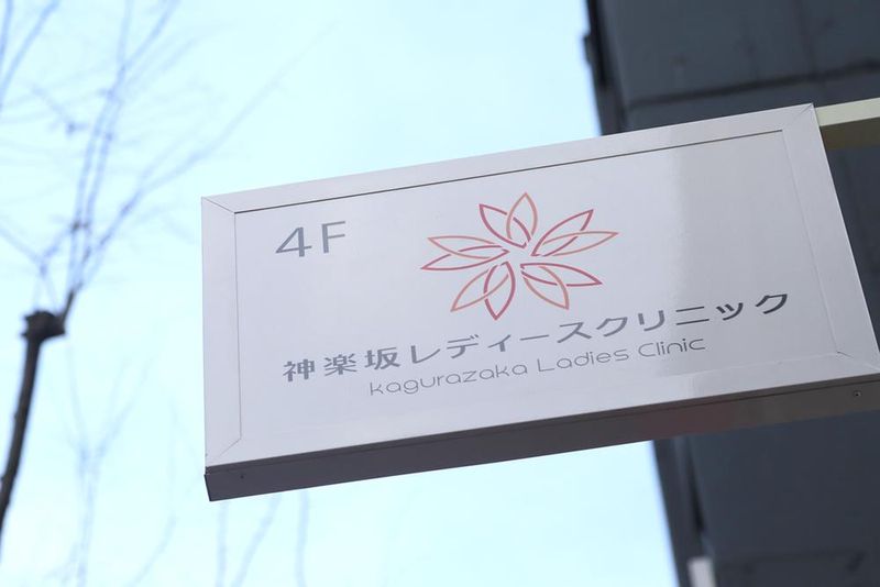 神楽坂レディースクリニックのアルバイト・バイト求人情報-05