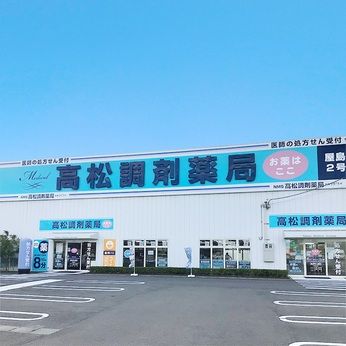 高松調剤薬局　屋島側2号館[273]の求人情報