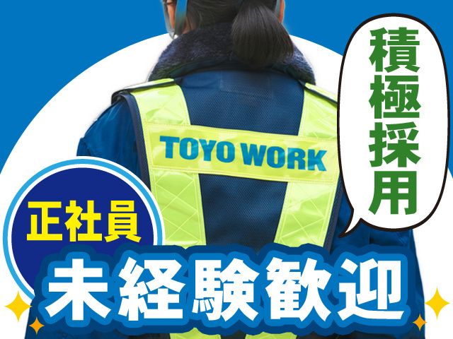 東洋ワークセキュリティ株式会社の求人・転職情報