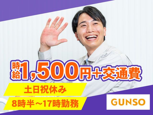 株式会社グンソーのアルバイト・バイト求人情報-20