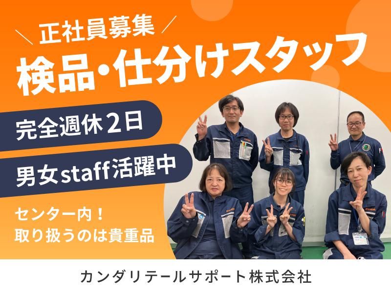 カンダリテールサポート株式会社の求人・転職情報