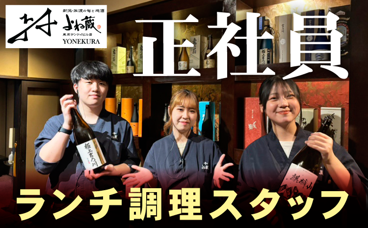 株式会社よね蔵の求人・転職情報