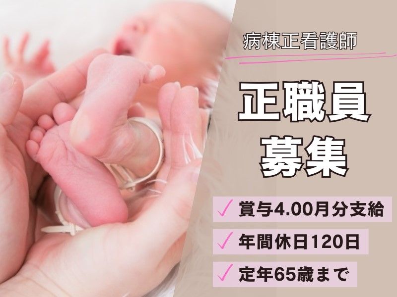 医療法人社団晴和会黒埼病院 新津産婦人科クリニックの求人・転職情報