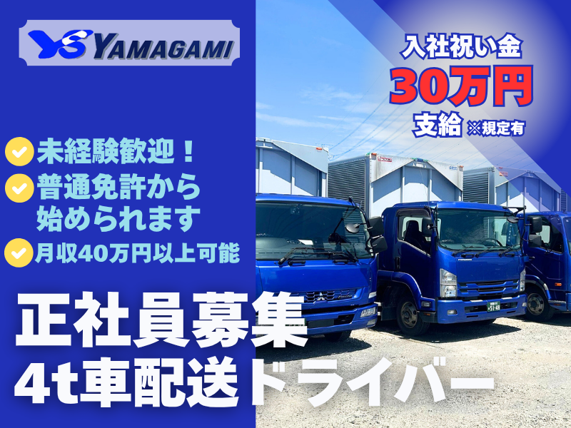 株式会社山上商事運輸の求人・転職情報