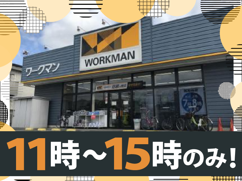 ワークマン　葛飾奥戸店のアルバイト・バイト求人情報-05