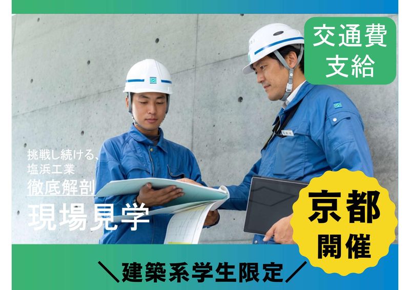 株式会社塩浜工業