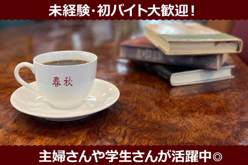 珈琲春秋Kobe　コープ兵庫店のアルバイト・バイト求人情報-03