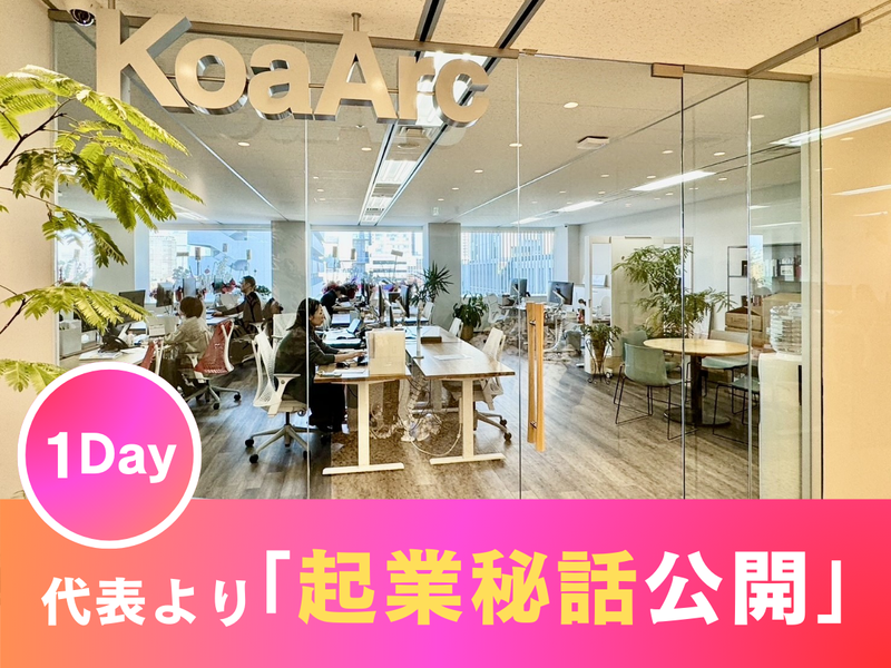 建築設計好きな方!東京青山本社1day限定開催【起業への途】