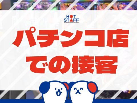 株式会社ホットスタッフ廿日市(131)のアルバイト・バイト求人情報-02