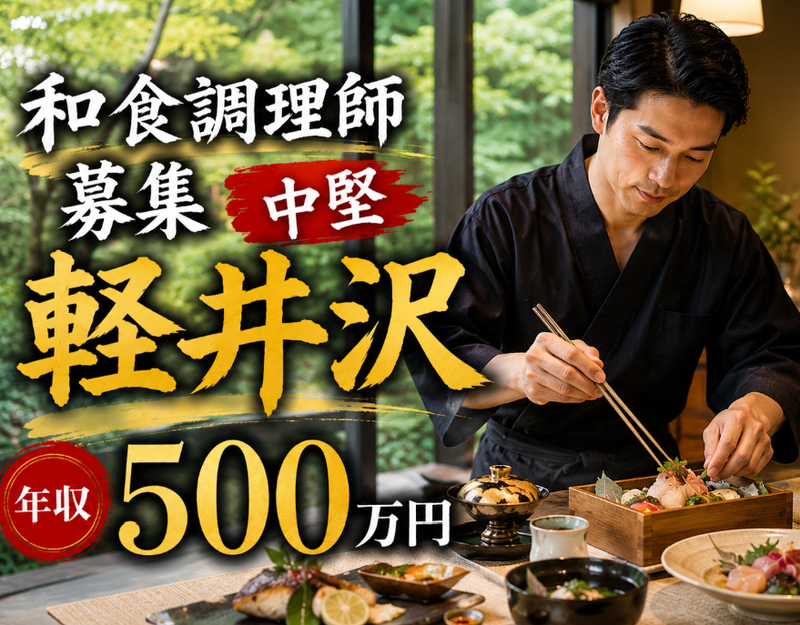 エッセンス軽井沢の求人・転職情報