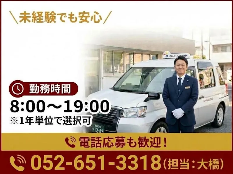 有限会社第五フジタクシーの求人・転職情報
