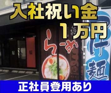 まるよしラーメン 矢上店のアルバイト・バイト求人情報-02