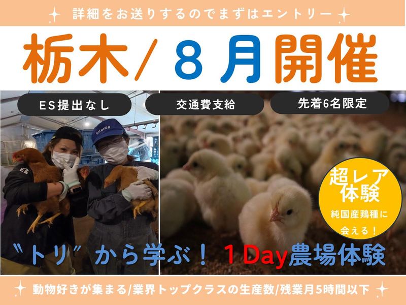【栃木/1Day対面】トリに学ぶ&癒される!1Day農場体験