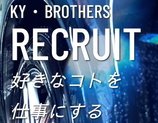 有限会社ＫＹ・ＢＲＯＴＨＥＲＳの求人・転職情報