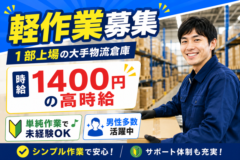 簡単作業 募集 時給3,000円以上 週2日~5日×高時給1400円│小牧市でかんたん軽作業