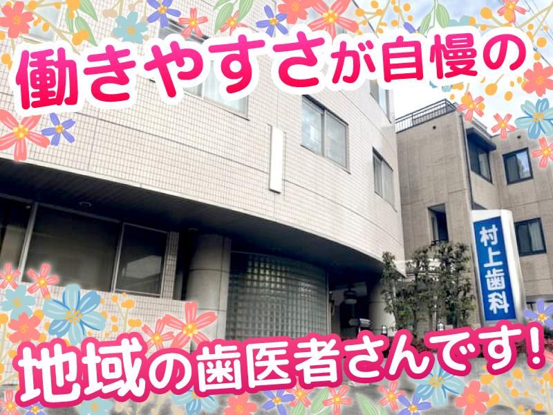 村上歯科の求人・転職情報