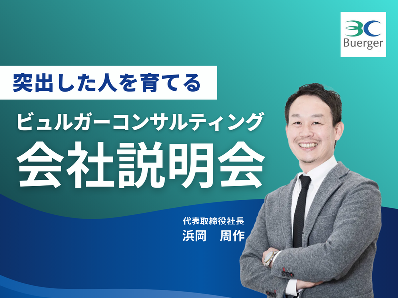ビュルガーコンサルティング株式会社