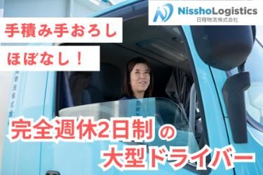 日翔物流株式会社の求人・転職情報