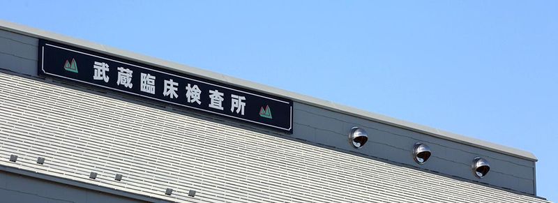 株式会社武蔵臨床検査所のアルバイト・バイト求人情報-03