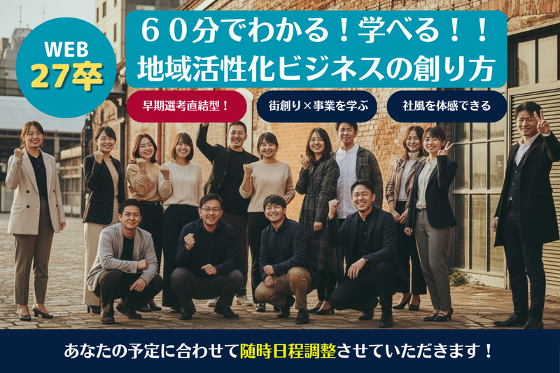 【WEB/27卒】60分でわかる!/地域活性ビジネスの創り方