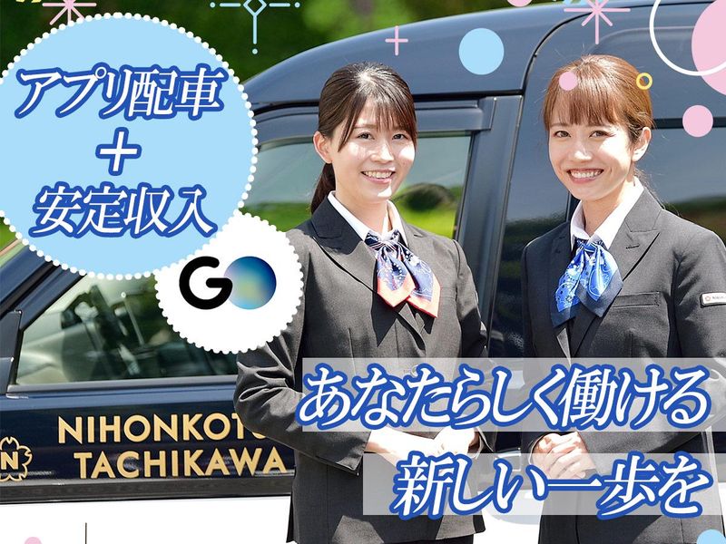 日本交通立川株式会社の求人・転職情報
