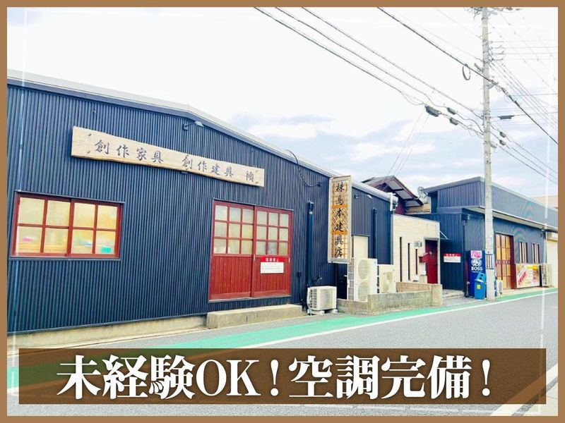 株式会社鳥本建具店の求人・転職情報